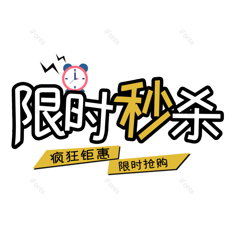限时秒杀图片,元素,PNG,免抠素材